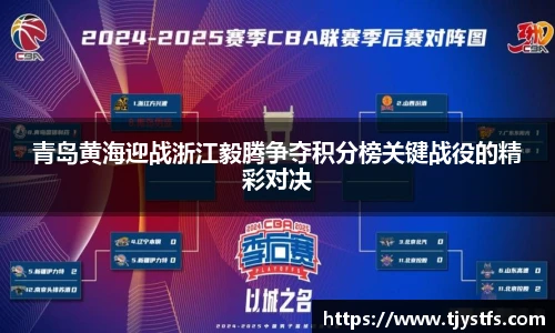 青岛黄海迎战浙江毅腾争夺积分榜关键战役的精彩对决