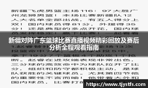 新疆对阵广东篮球比赛直播视频精彩回放及赛后分析全程观看指南