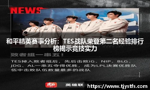 和平精英赛事分析：TES战队荣登第二名经验排行榜揭示竞技实力
