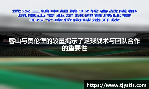 客山与奥伦堡的较量揭示了足球战术与团队合作的重要性