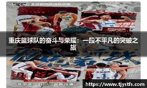 重庆篮球队的奋斗与荣耀：一段不平凡的突破之旅