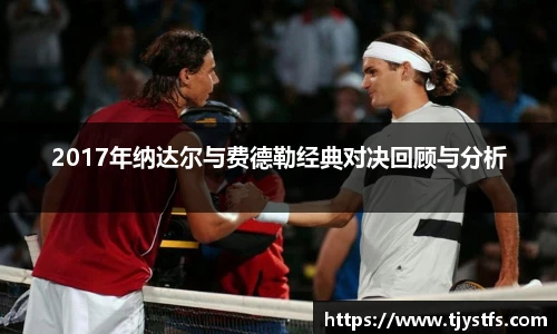 2017年纳达尔与费德勒经典对决回顾与分析