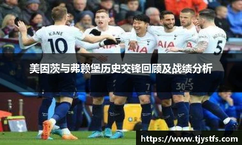 美因茨与弗赖堡历史交锋回顾及战绩分析