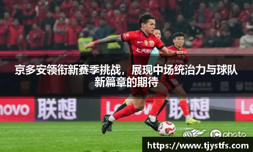 京多安领衔新赛季挑战，展现中场统治力与球队新篇章的期待
