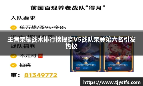 王者荣耀战术排行榜揭晓V5战队荣登第六名引发热议