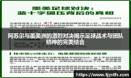 阿苏尔与墨美洲的激烈对决揭示足球战术与团队精神的完美结合