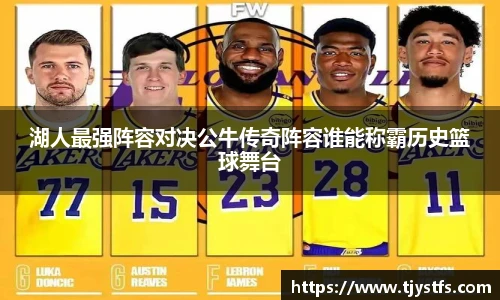 湖人最强阵容对决公牛传奇阵容谁能称霸历史篮球舞台