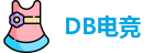 DB电竞